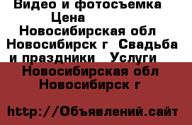 Видео и фотосъемка › Цена ­ 1 000 - Новосибирская обл., Новосибирск г. Свадьба и праздники » Услуги   . Новосибирская обл.,Новосибирск г.